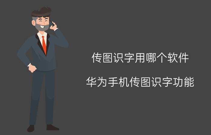 传图识字用哪个软件 华为手机传图识字功能？